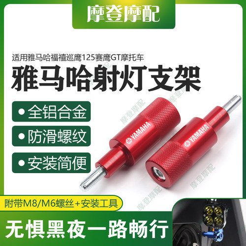 雅马哈福禧巡鹰125赛鹰射灯支架