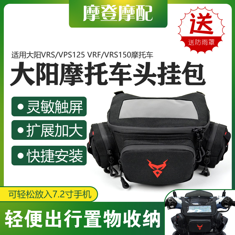 大阳VRS/VPS125VRF/VRS150车头包
