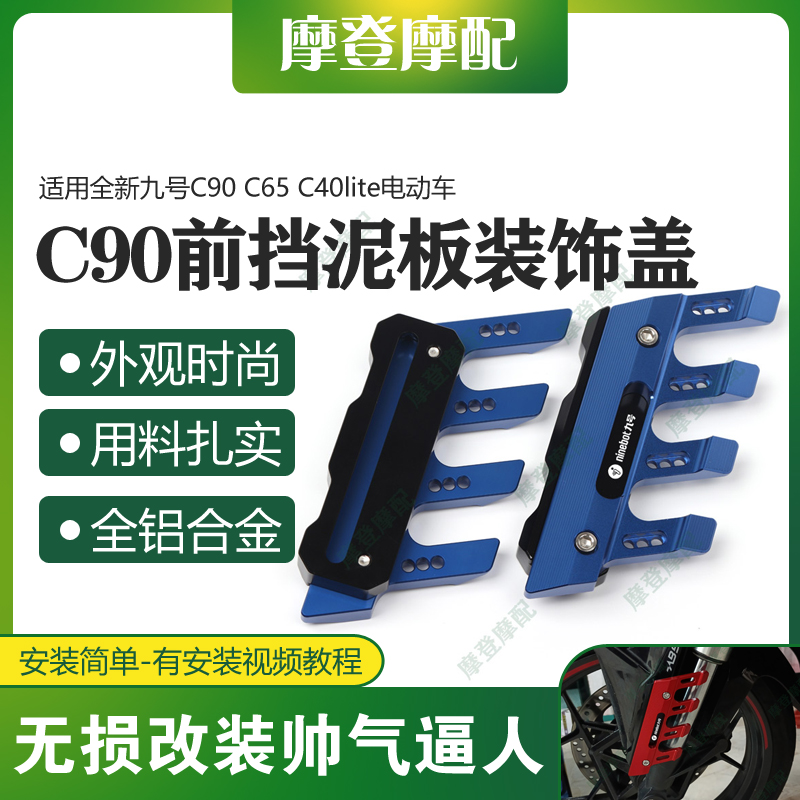 九号C90C65前挡泥板装饰盖