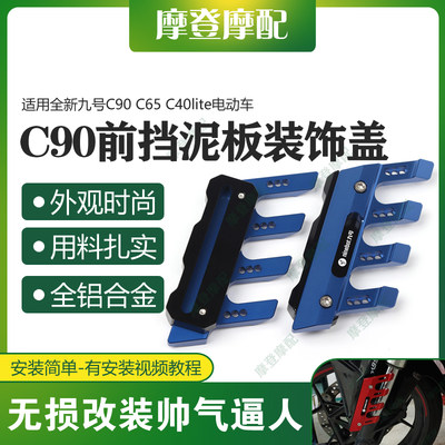 适用全新九号C90 C65 C40lite电动车改装配件前挡泥板保护装饰盖