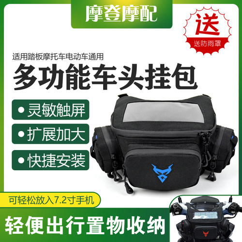 电动车踏板摩托车车头导航前挂包