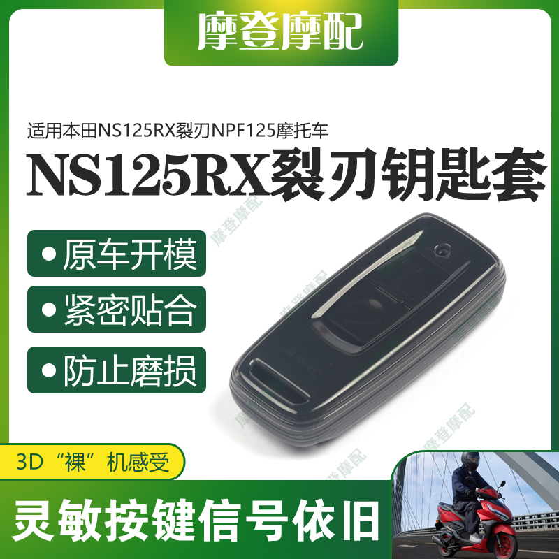 适用本田NS125RX裂刃NPF125摩托车两键遥控钥匙包硅胶保护套壳