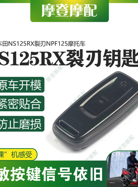 适用本田NS125RX裂刃NPF125摩托车两键遥控钥匙包硅胶保护套壳