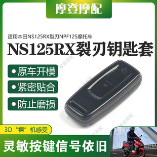 适用本田NS125RX裂刃NPF125摩托车两键遥控钥匙包硅胶保护套壳