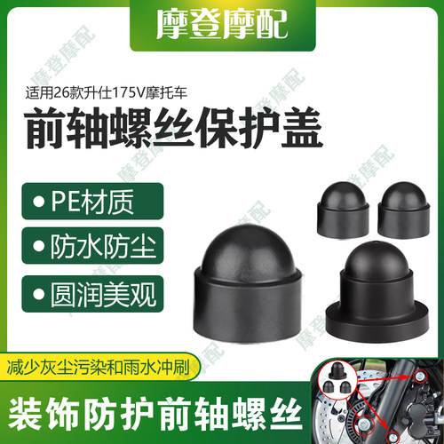 适用26款升仕175V摩托车改装配件前轮轴叉减震螺丝防尘防水盖帽