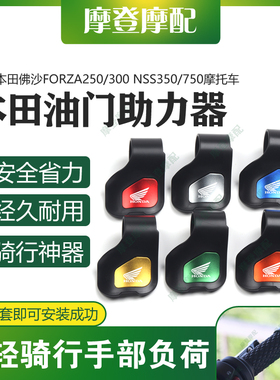 适用本田佛沙FORZA250/300 NSS350/750改装油门省助力器手把卡子