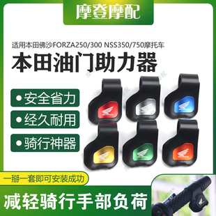 适用本田佛沙FORZA250 NSS350 750改装 油门省助力器手把卡子 300
