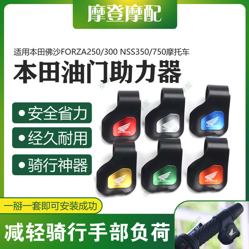 适用本田佛沙FORZA250/300 NSS350/750改装油门省助力器手把卡子
