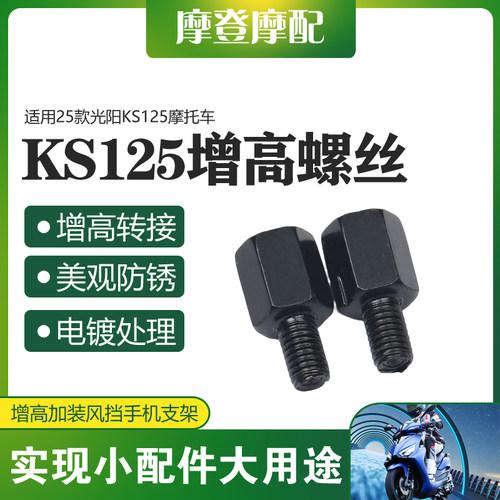 适用25款光阳KS125摩托车改装反光后视镜风挡手机支架增加高螺丝