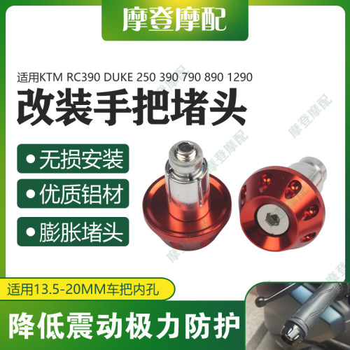 适用KTM RC390 DUKE 250 390 790 890 1290改装手把堵头平衡端块