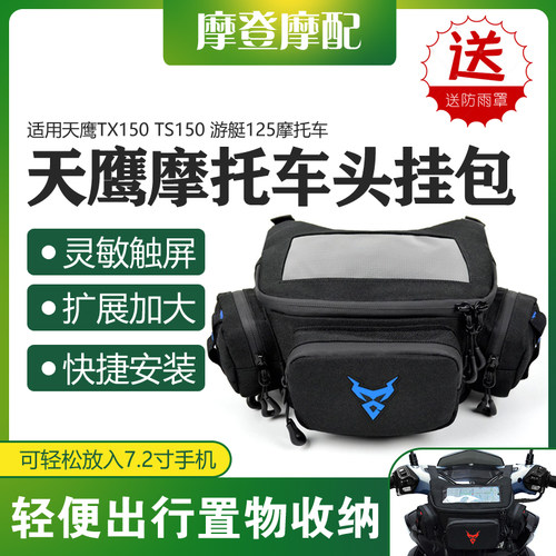 天鹰TX150TS150游艇125车头包