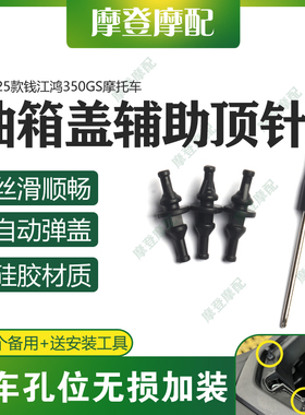 适用25款钱江鸿350GS摩托车改装配件油箱盖辅助顶针自动弹开关器