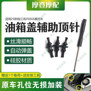 适用25款钱江鸿350GS摩托车改装配件油箱盖辅助顶针自动弹开关器