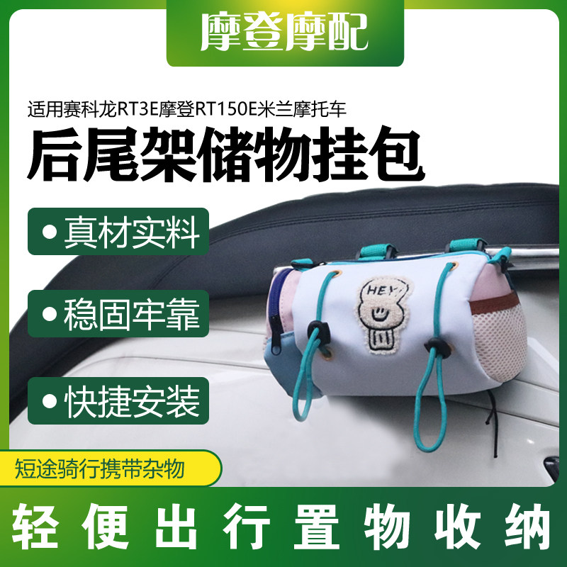 适用赛科龙RT3E摩登RT150E米兰后尾扶手货架个性可爱储物收纳挂包