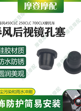 适用春风450CLC 250CLC 700CLX改装件车把后视镜堵原孔位硅胶塞子