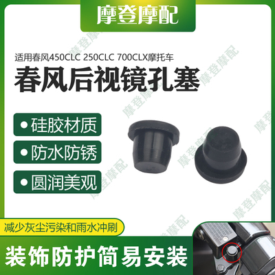 适用春风450CLC 250CLC 700CLX改装件车把后视镜堵原孔位硅胶塞子