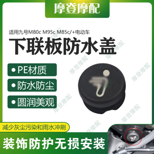 适用九号M80c M95c M85c/+改装配件下联板孔装饰盖防水尘塞子堵头