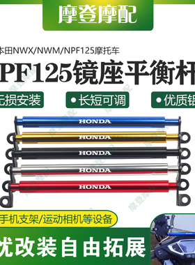 适用本田NWX/NWM/NPF125摩托车改装件镜座平衡横杆拓展扶手机支架