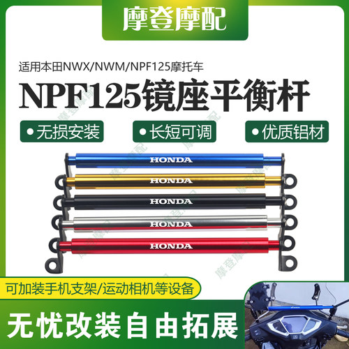 适用本田NWX/NWM/NPF125摩托车改装件镜座平衡横杆拓展扶手机支架