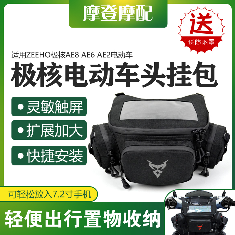 极核AE8AE6AE2电动车导航挂包