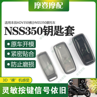 适用本田ADV350佛沙NSS350摩托车改装两键遥控钥匙包硅胶保护套壳