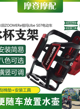 适用本田ZOOMERe祖玛Ube S07电动车把平衡杆水杯保温壶饮料瓶支架