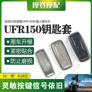 适用25款 豪爵UFR150外星人摩托车智能遥控启动钥匙硅胶保护套壳包
