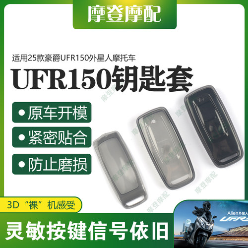 适用25款豪爵UFR150外星人摩托车智能遥控启动钥匙硅胶保护套壳包