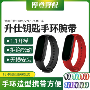 适用升仕310M/V/T/R/X摩托车改装感应遥控钥匙套防丢手表环胶腕带