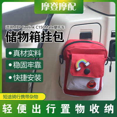 适用MBP Feelink C150Mate摩托车改装件前置储物手套箱挂包收纳袋