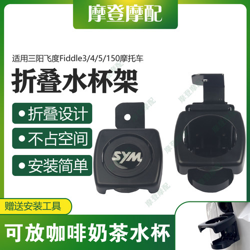 适用三阳飞度Fiddle3/4/5/150前挂钩折叠咖啡奶茶水杯饮料瓶支架