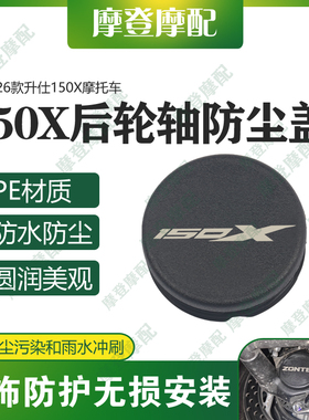 适用26款升仕150X摩托车改装配件后轮轴车架孔中间盖防水塞子堵头