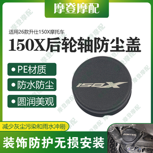 适用26款升仕150X摩托车改装配件后轮轴车架孔中间盖防水塞子堵头