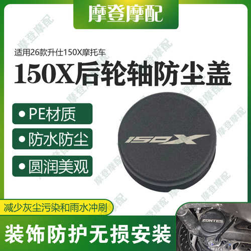 适用26款升仕150X 150V改装配件后轮轴车架孔中间盖防水塞子堵头