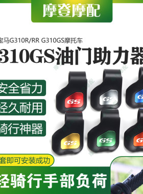 适用宝马G310R/RR G310GS摩托车改装配件油门省力助力器手把卡子
