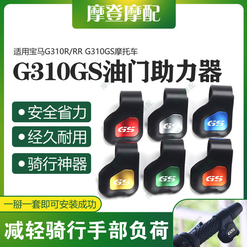 适用宝马G310R/RR G310GS摩托车改装配件油门省力助力器手把卡子