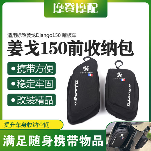 适用标致姜戈150电喷水冷改装前车头收纳边挂包魔术贴便携储物袋