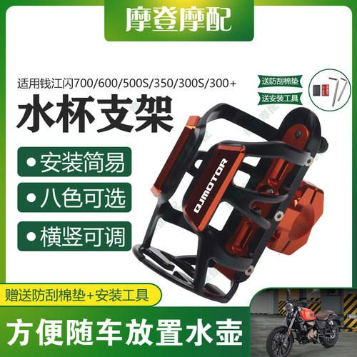 适用钱江闪700/600/500S/350/300S/300+/250/150摩托车水杯支架