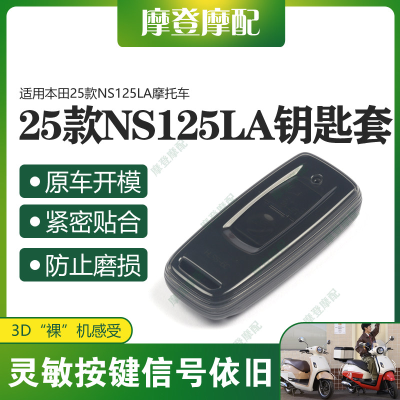 适用本田25款NS125LA摩托车改装两键遥控无钥匙包硅胶保护壳套图片