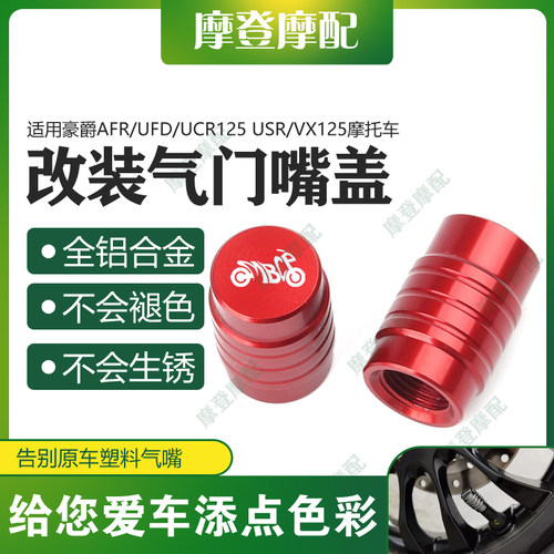 适用豪爵AFR/UFD/UCR125 USR/VX125摩托车改装气门嘴盖气嘴螺丝帽