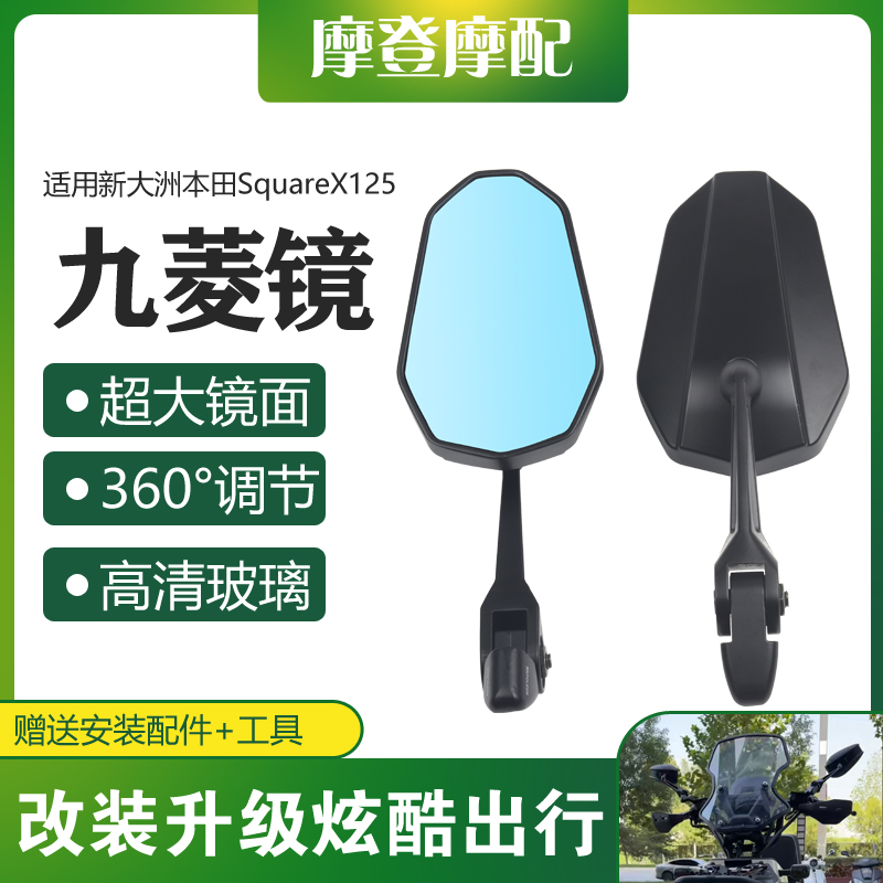 适用新大洲本田SquareX125摩托车改装防眩目超广角高清反光后视镜