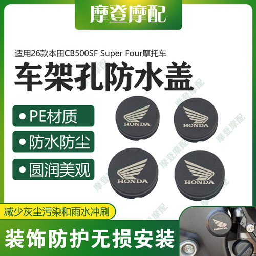 适用26款本田CB500SF Super Four改装件车架孔防水塞子堵头装饰盖