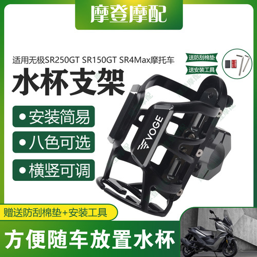 适用无极SR250GT SR150GT SR4Max改装保险护杠保温水杯饮料瓶支架
