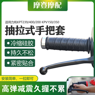 适用力帆KPT239/400/200 KPV150/350改装配件抽拉手把防滑硅胶套