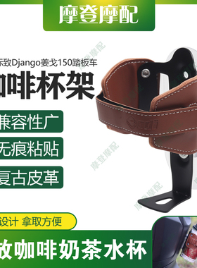 适用标致Django姜戈150摩托车复古皮革免打孔咖啡奶茶水杯壶支架