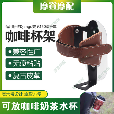 适用标致Django姜戈150摩托车复古皮革免打孔咖啡奶茶水杯壶支架