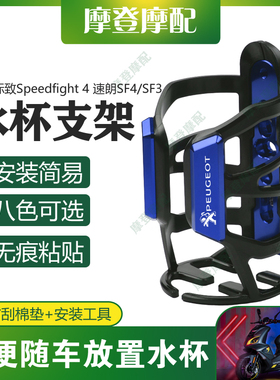 适用标致Speedfight4速朗SF4/SF3踏板车改装件无痕贴水杯壶瓶支架