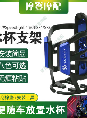 适用标致Speedfight4速朗SF4/SF3踏板车改装件无痕贴水杯壶瓶支架