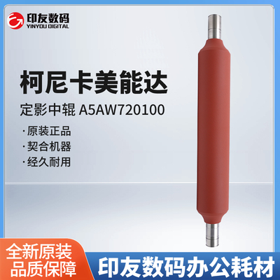 柯美原装复印机配件正品定影中辊