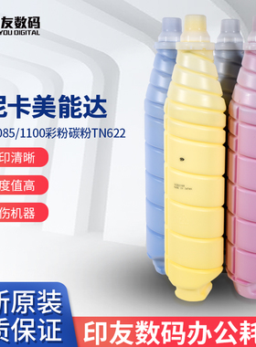 正品带标柯尼卡美能达柯美原装C1085 1100彩色碳粉红黄蓝黑 TN622